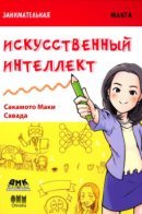 Занимательная манга. Искусственный интеллект
