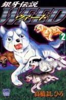 Ginga Legend Weed / Легенда о серебряном клыке Уиде