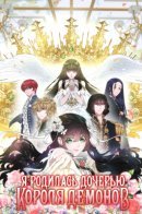 I was born a demon king daughter / Я родилась дочерью короля демонов