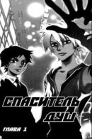 Soul Rescue / Спаситель душ