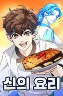 Divine Cuisine / Божественная кухня