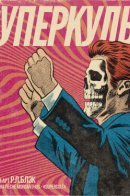 Supercult / Суперкульт