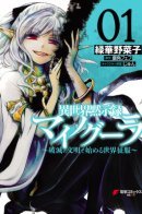 Isekai Apocalypse Mynoghra ~The Conquest of the World Starts With the Civilization of Ruin~ / Апокалипсис Майногуры — Покорение другого мира начинается с разрушенной цивилизации