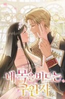 The savior who bites my neck / Спаситель, что обрезал мне крылья