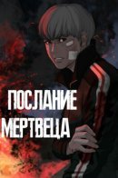 The Book of the Dead / Послание мертвеца