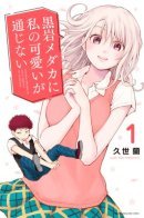 My Cuteness Isn't Understood by Kuroiwa Medaka / Куроива Мэдака не понимает мою милоту