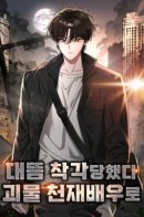 I Was Immediately Mistaken for a Monster Genius Actor / Меня случайно приняли за талантливого актёра