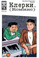 Clerks / Клерки