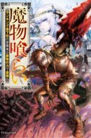 Пожиратель монстров