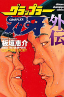 Baki Gaiden: Igori vs Mount Toba / Baki Gaiden: Igori vs Mount Toba