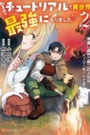 Я стал сильнейшим в другом мире благодаря обучению перед реинкарнацией