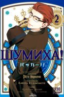 Baccano! / Шумиха!