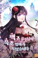 I Became The Black Swan Mother of The White Swan Princess / Чёрный лебедь, ставшая матерью принцессы-лебедя