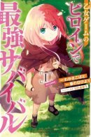 Strongest Survival with an Otome Game's Heroine / Хардкорное выживание сильнейшей героини в отомэ-игре