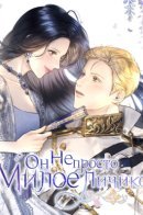 He's Not Just a Pretty Face / Он не просто милое личико