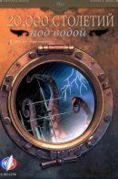 20 000 siècles sous les mers / 20000 столетий под водой