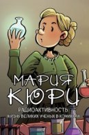 Marie Curie: La actividad del radio / Мария Кюри. Радиоактивность