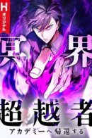 The Underworld Transcendent Is Unrivaled at the School——! / Владыка Преисподней возвращается в Академию!