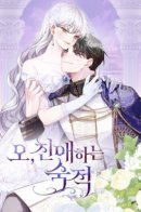 Oh, Dear Nemesis / Ах, мой милый враг