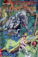 Jurassic Park / Парк Юрского Периода