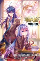 Soul Land: Legend of the Divine Realm / Боевой континент 2,5: Легенда о Божественном Царстве