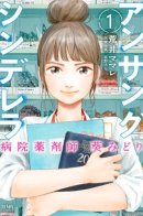 Ansang Cinderella Hospital Pharmacist Aoi Midori / Невоспетая Золушка: Больничный фармацевт Аой Мидори