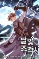 The Legendary Moonlight Sculptor / Легендарный лунный скульптор