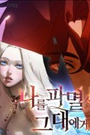 To You Who Will Destroy Me / Для тебя, моя погибель