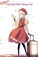 Angel Beats! Traveling Tenshi-chan / Ангельские ритмы! Путешествие Тенши-тян