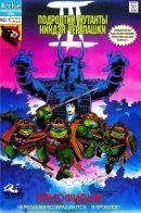 Teenage Mutant Ninja Turtles III The Movie: The Turtles are Back... In Time / Подростки Мутанты Ниндзя Черепашки Фильм 3: Черепашки Возвращаются... В прошлое!