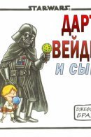 Star Wars: Darth Vader and Son / Дарт Вейдер и сын