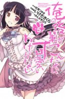 My Junior Can't Be This Cute / Ну не может мой кохай быть таким милым