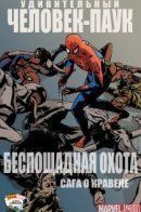 Spider-Man: Grim Hunt - The Kraven Saga / Человек-паук: Беспощадная охота — Сага о Крэйвене