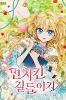 Taming a Munchkin / Приручение сильнейшего героя