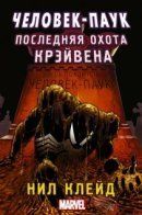 Spider-Man: Kraven's Last Hunt Prose Novel / Человек-паук: Последняя охота Крэйвена