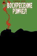 Rachel Rising / Воскрешение Рейчел