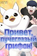 Hello, Griffin the squinty-eyed! / Привет, пучеглазый грифон!