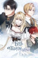 Be Obsessed With Me / Будь одержим мной