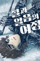 Journey of iron and ice / Путешествие железа и льда