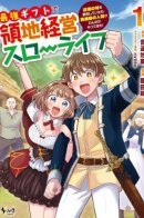 Managing Territory with the Strongest Gift: Slow Life ~ Developing a Frontier Village Attracted Numerous Heroic Individuals! / Неспешное развитие окраинной деревни изгнанным аристократом!