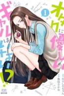 Gal Can’t Be Kind to Otaku!? / Гяру не могут быть добры к отаку?!