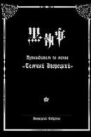 Black Butler / Путеводитель по манге "Темный Дворецкий"