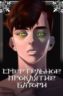 Bathory's Deadly Curse / Смертельное проклятие Батори