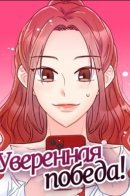 A sure win / Уверенная победа!