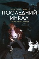 Final Incal / Последний Инкал