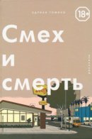 Killing and Dying / Смех и Смерть