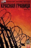 Red Border / Красная граница