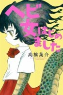 Nice to Meet You, Snake Woman / Девушка-змея