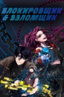 Locker & Opener / Блокировщик и взломщик