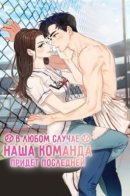 The Losing Streak / В любом случае наша команда придет последней